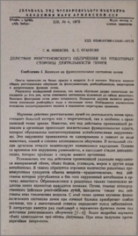 Действие рентгеновского облучения на некоторые стороны деятельности почек. Сообщение I. Влияние на функциональное состояние почек