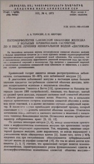 Патоморфология слизистой оболочки желудка у больных хроническим гастритом до и после лечения минеральной водой «Дилижан»
