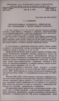 Ферментативная активность лейкоцитов при пневмониях у детей раннего возраста