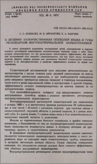 О лечении злокачественных опухолей языка и губы регионарной внутриартериальной химиотерапией