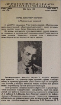 Эзрас Асратович Асратян (к 70-летию со дня рождения)