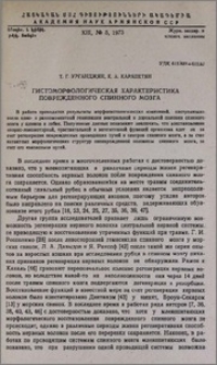 Гистоморфологическая характеристика поврежденного спинного мозга