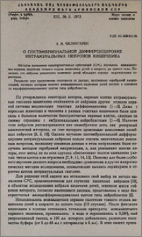 О постэмбриональной дифференцировке интрамуральных нейронов кишечника