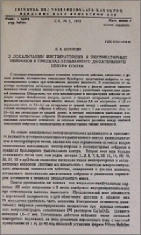 О локализации инспираторных и экспираторных нейронов в пределах бульбарного дыхательного центра кошки