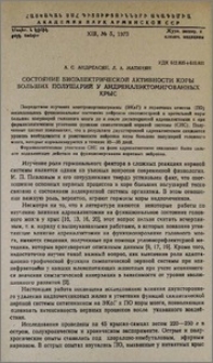 Состояние биоэлектрической активности коры больших полушарий у адреналэктомированных крыс