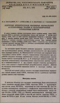Изучение изоантигенов мышиных нормальных и опухолевых тканей и культивируемых опухолевых клеток
