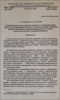 Применение коофакторов синтеза и предшественников нуклеиновых кислот в комплексном лечении недостаточности кровообращения от атеросклеротического кардиосклероза (сообщение I)