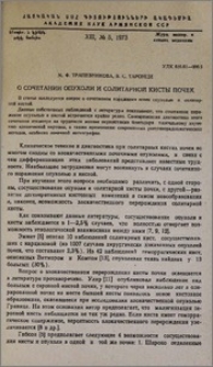 О сочетании опухоли и солитарной кисты почек