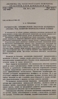 Регенерация синовиальной оболочки коленного сустава под защитой фторопластовой пленки