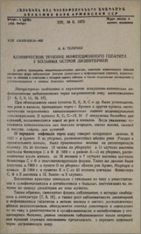Клиническое течение инфекционного гепатита у больных острой дизентерией