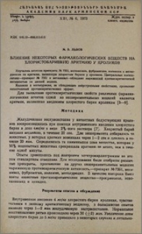 Влияние некоторых фармакологических веществ на хлористобариевую аритмию у кроликов
