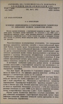 Влияние мономицина и паратифозной сыворотки на динамику белков сыворотки крови
