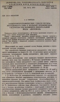 Электрофореграфические сдвиги белков желудочного сока у больных хроническим гастритом под влиянием минеральной воды «Дилижан»