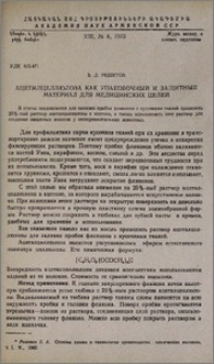 Ацетилцеллюлоза как упаковочный и защитный материал для медицинских целей