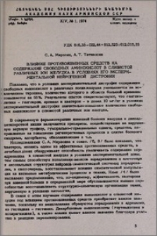 Влияние противоязвенных средств на содержание свободных аминокислот в слизистой различных зон желудка в условиях его экспериментальной нейрогенной дистрофии