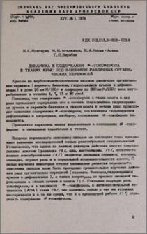 Динамика в содержании α-токоферола в тканях крыс под влиянием различных органических перекисей
