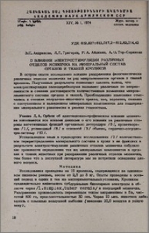О влиянии электростимуляции различных отделов мозжечка на минеральный состав органов и тканей кроликов
