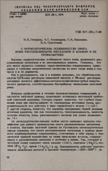 О морфологических особенностях ожога кожи расплавленными металлами и шлаком и их профилактике