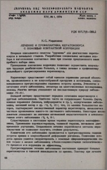 Лечение и профилактика кератоконуса с помощью контактной коррекции
