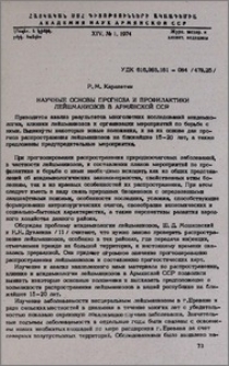 Научные основы прогноза и профилактики лейшманиозов в Армянской ССР