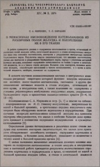 О механизмах высвобождения катехоламинов из различных полей желудка и накоплении их в его тканях