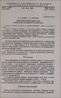 Действие изоктамила на сердечно-сосудистую систему