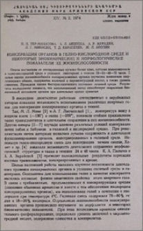 Консервация органов в гелио-кислородной среде и некоторые биохимические и морфологические показатели их жизнеспособности
