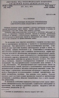 К отдаленным исходам применения синтетических изделий в хирургии