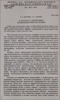 К вопросу о нормативах жизненной емкости легких