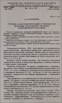 Реакции бласттрансформации и торможения миграции макрофагов у больных периодической болезнью