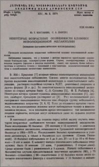 Некоторые возрастные особенности клиники инволюционной меланхолии ( клинико-катамнестическое исследование)