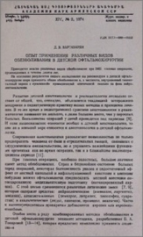 Опыт применения различных видов обезболивания в детской офтальмохирургии