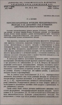 Пепсинообразующая функция резецированного желудка и ее динамика под влиянием джермукской минеральной воды