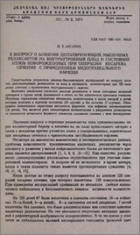 К вопросу о влиянии деполяризующих мышечных релаксантов на внутриутробный плод и состояние апноэ новорожденных при операции кесарева сечения с применением эндотрахеального наркоза