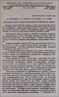 Дексаметазон и рибонуклеазная активность мозга