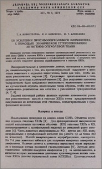 Об усилении противоопухолевого иммунитета с помощью химической гетерогенизации антигенов опухолевой ткани