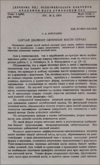 Случай двойной пяточной кости справа