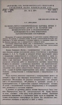 Белково-липо-гликопротеидная картина крови у новорожденных детей детей и их матерей при физиологической и недоношенной беременности и при некоторых патологических состояниях