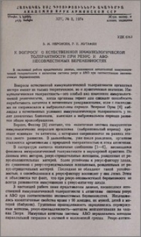 К вопросу о естественной иммунологической толерантности при резус- и АВО-несовместимых беременностях