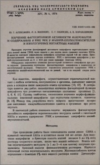Изучение фагоцитарной активности макрофагов и содержания в них РНК у мышей-опухоленосителей и изологичных интактных мышей