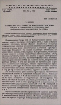 Изменения реактивности коронарных сосудов сердца в отношении адреналина под влиянием простагландина F1α (ПГF1α)