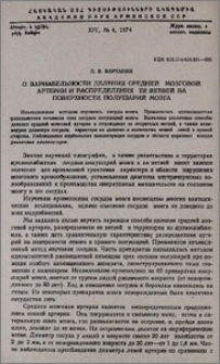 О вариабельности деления средней мозговой артерии и распределения ее ветвей на поверхности полушарий мозга