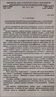 Цитоморфологическая характеристика клеточных элементов нормальной поджелудочной железы