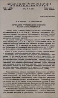Сочетание гроздевидной саркомы матки с беременностью