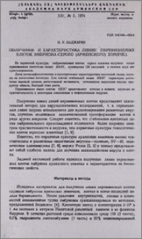 Получение и характеристика линии перевиваемых клеток эмбриона серого(армянского) хомячка