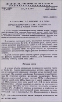 Изучение иммунного ответа на гепатому XXIIa у мышей линии СЗНА