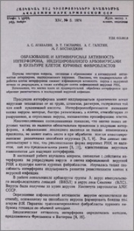 Образование и антивирусная активность интерферона, индуцированного арбовирусами в культуре клеток куриных фибробластов