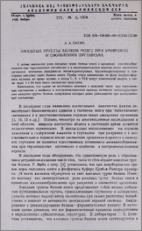 Амидные группы белков мозга при умирании и оживлении организма