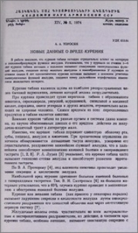 Новые данные о вреде курения