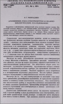 Применение масс-спектрометрии в медико-биологических исследованиях